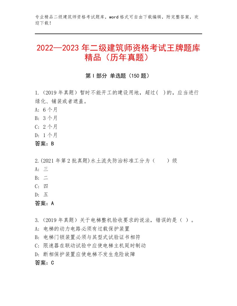 最全二级建筑师资格考试及答案【典优】