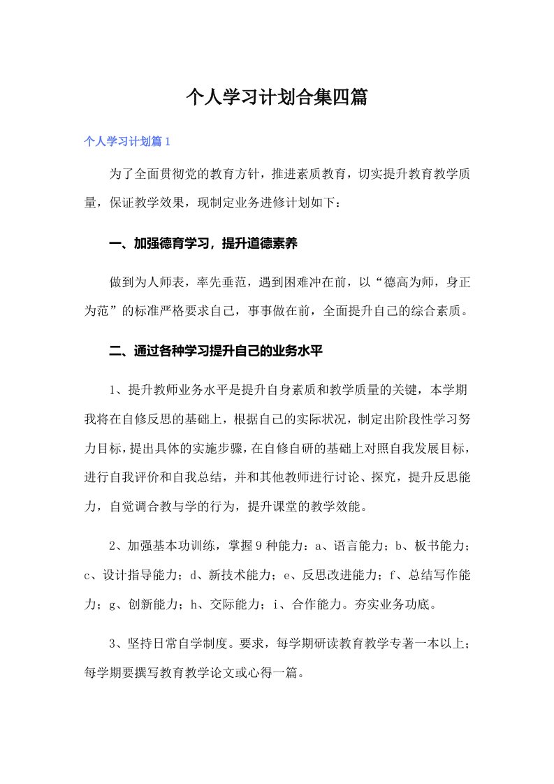 个人学习计划合集四篇