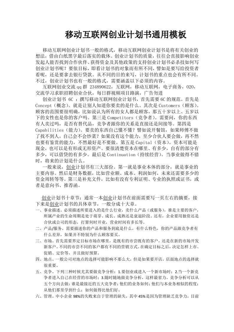 移动互联网创业计划书通用模板