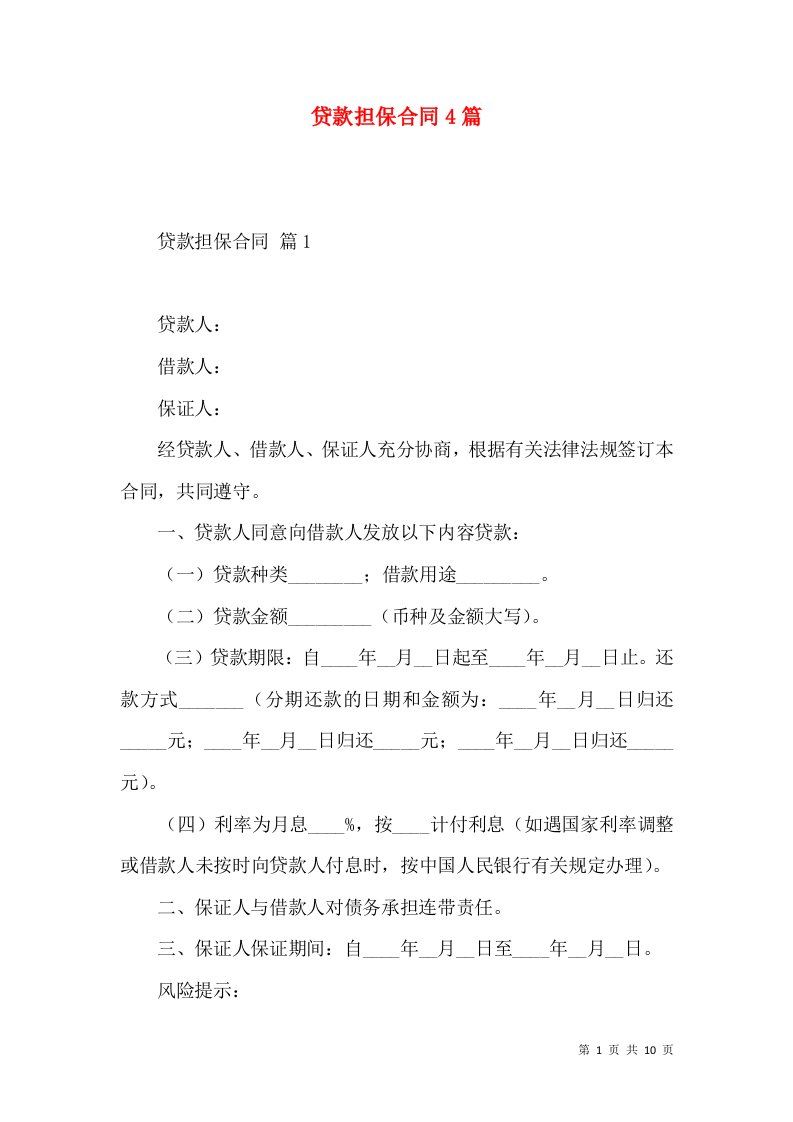 贷款担保合同4篇