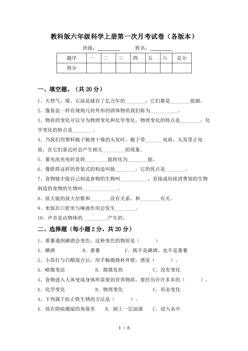 教科版六年级科学上册第一次月考试卷各版本