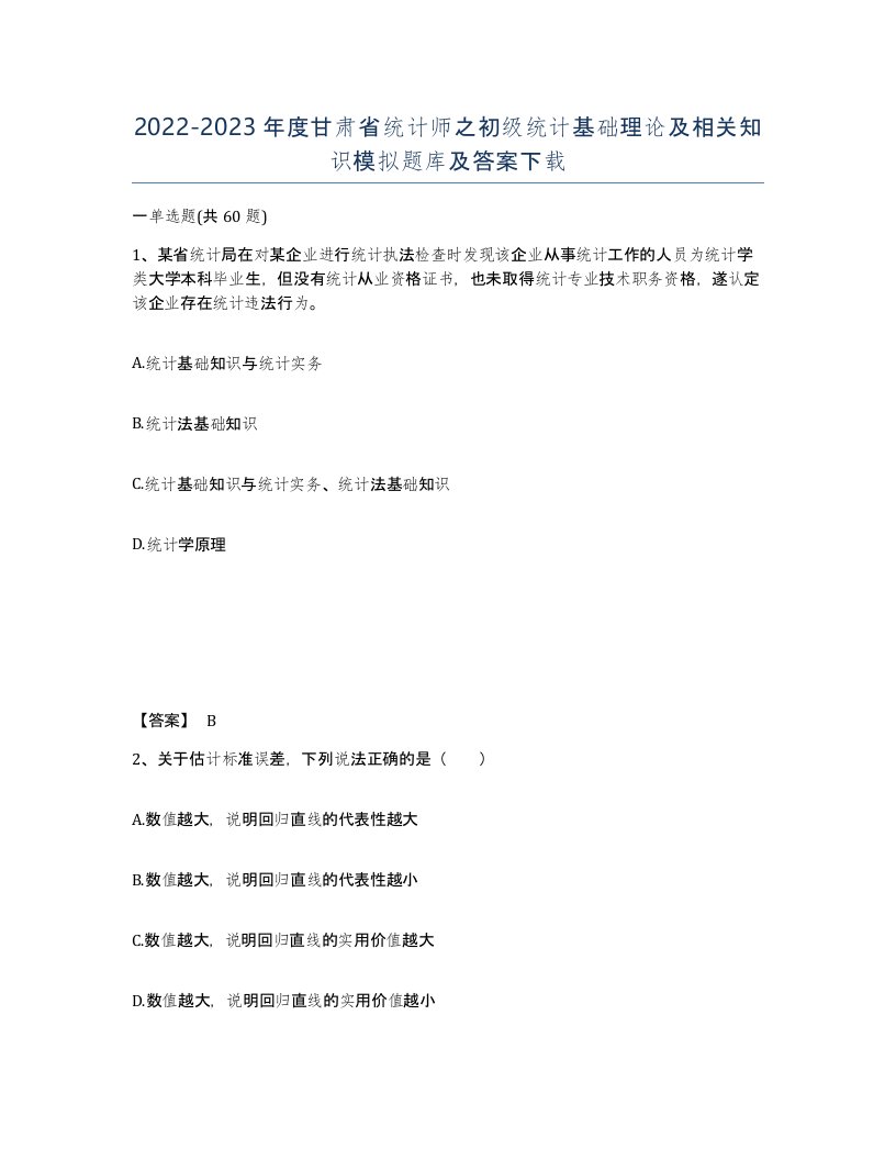 2022-2023年度甘肃省统计师之初级统计基础理论及相关知识模拟题库及答案