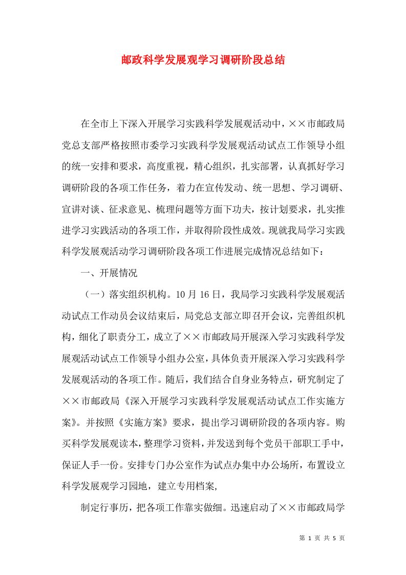 邮政科学发展观学习调研阶段总结