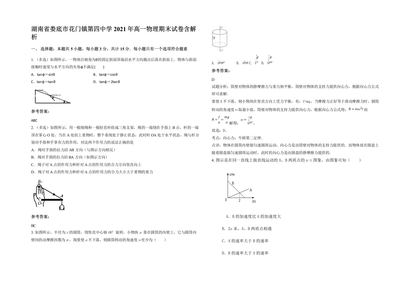 湖南省娄底市花门镇第四中学2021年高一物理期末试卷含解析