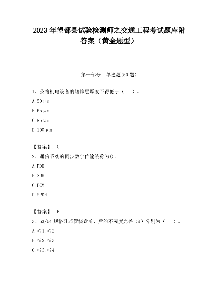 2023年望都县试验检测师之交通工程考试题库附答案（黄金题型）