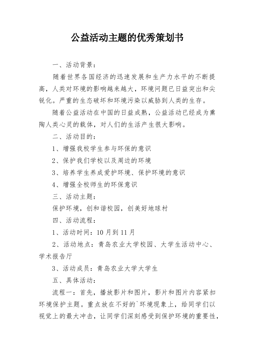 公益活动主题的优秀策划书