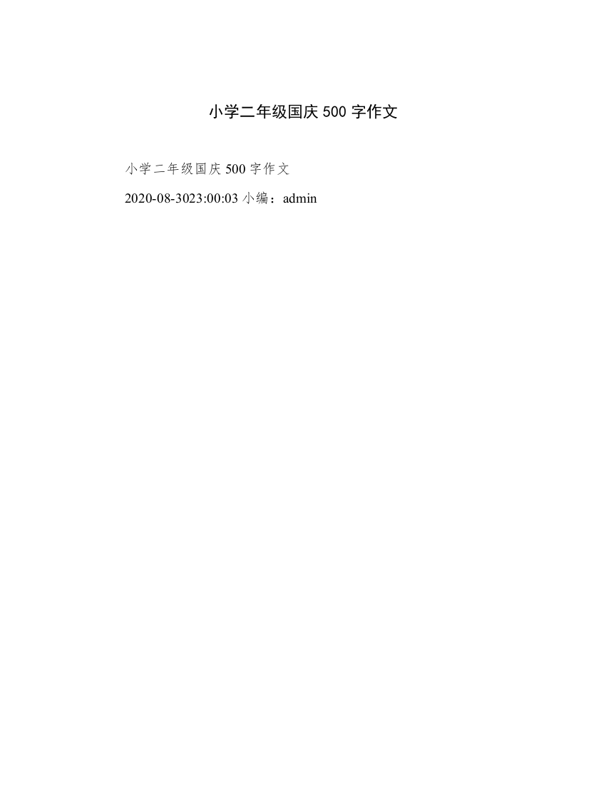 小学二年级国庆500字作文