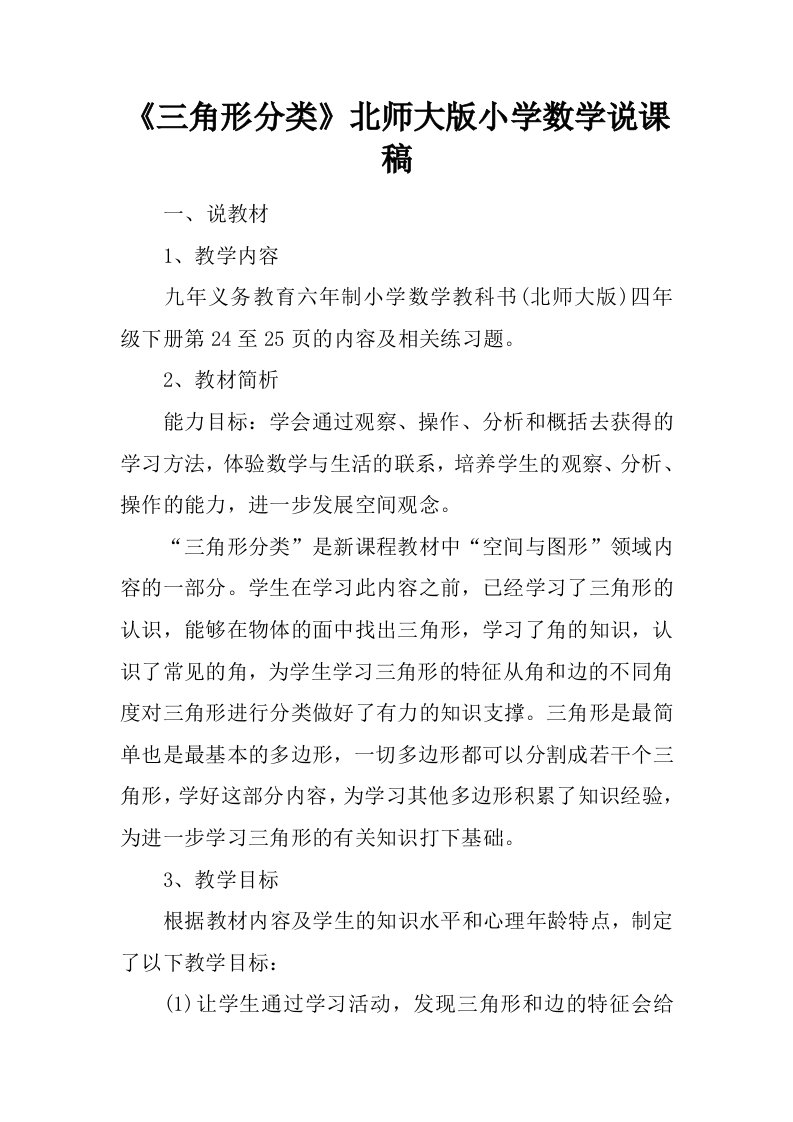 《三角形分类》北师大版小学数学说课稿