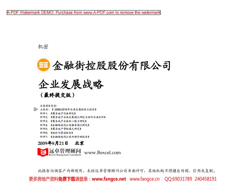 金融街控股股份公司企业发展战略报告最终提交版商业地产术语说明近期举措