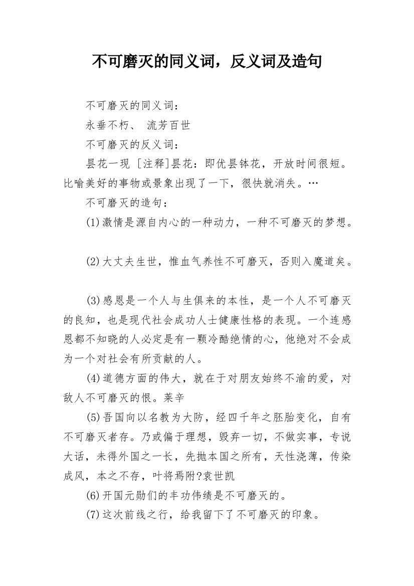 不可磨灭的同义词，反义词及造句