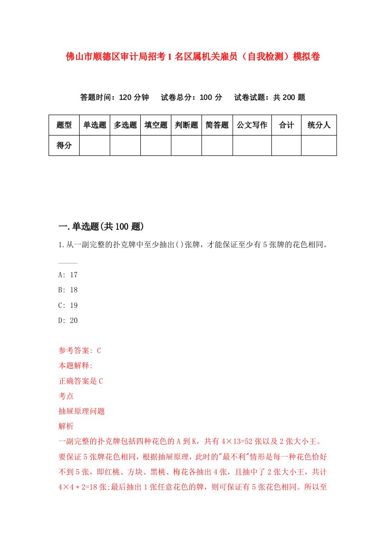 佛山市顺德区审计局招考1名区属机关雇员自我检测模拟卷第3次