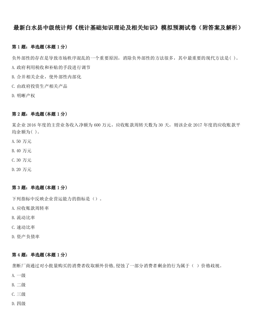 最新白水县中级统计师《统计基础知识理论及相关知识》模拟预测试卷（附答案及解析）