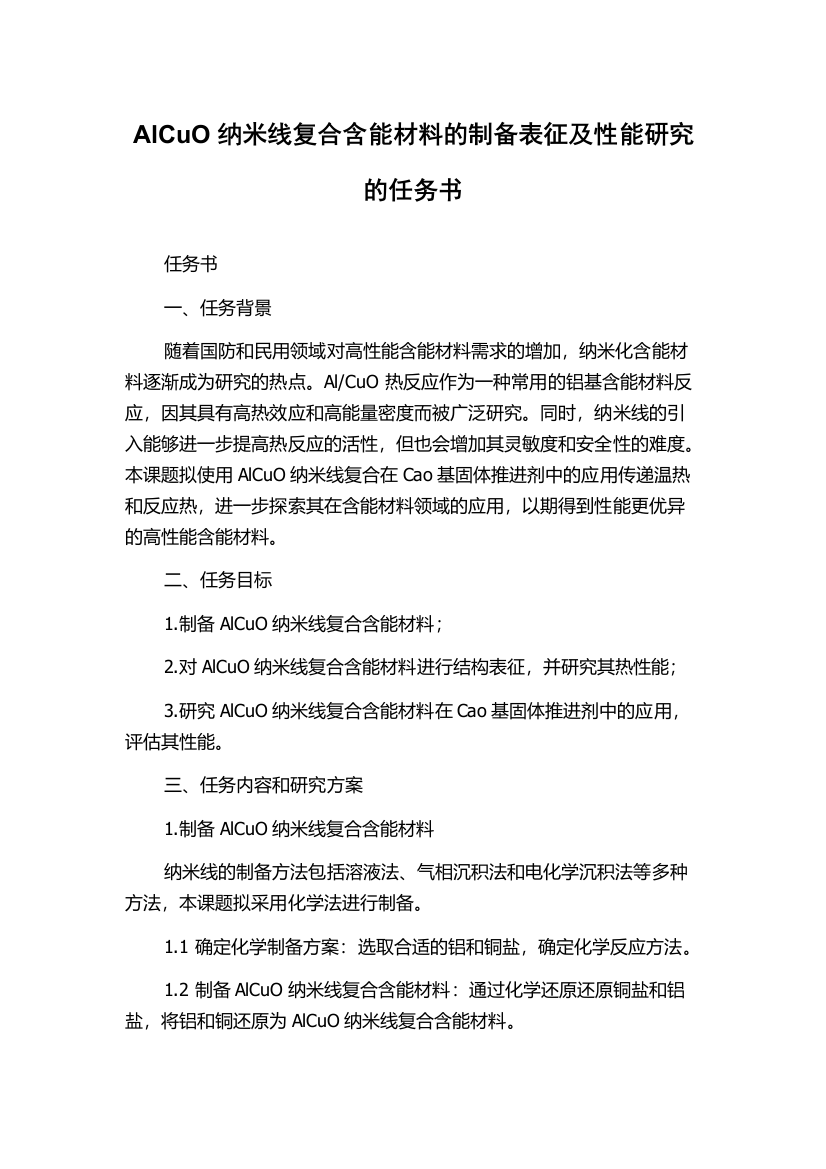 AlCuO纳米线复合含能材料的制备表征及性能研究的任务书