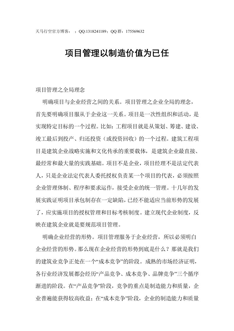 项目管理以制造价值为已任