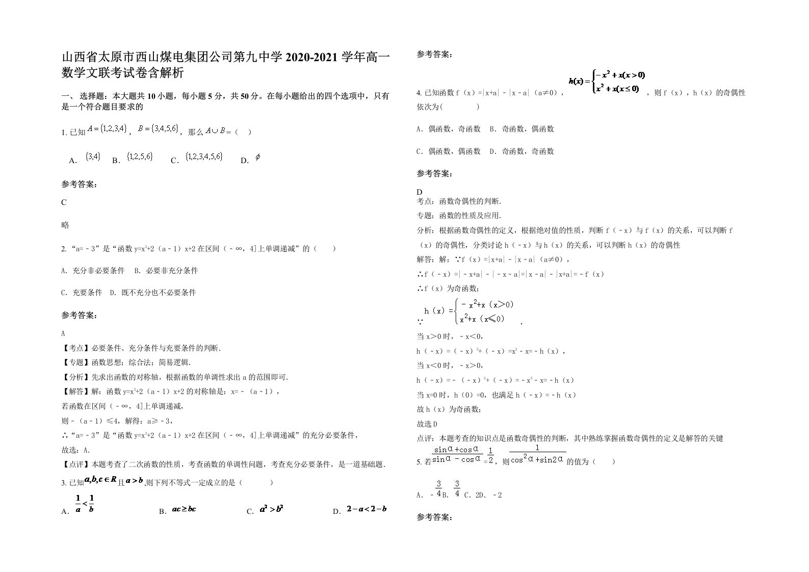 山西省太原市西山煤电集团公司第九中学2020-2021学年高一数学文联考试卷含解析