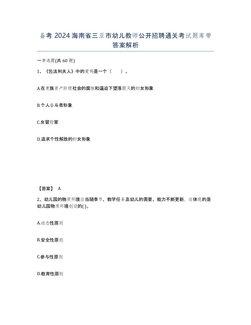 备考2024海南省三亚市幼儿教师公开招聘通关考试题库带答案解析