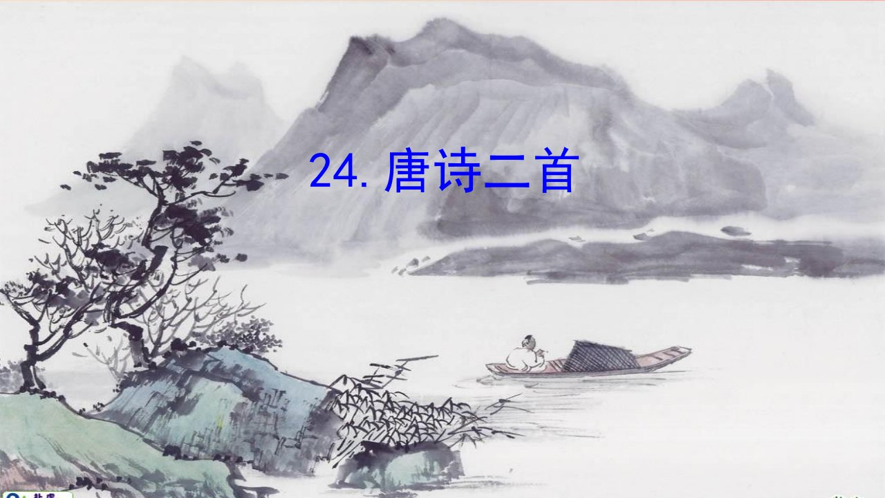 广东省廉江市八年级语文下册第六单元24唐诗二首课件新人教版