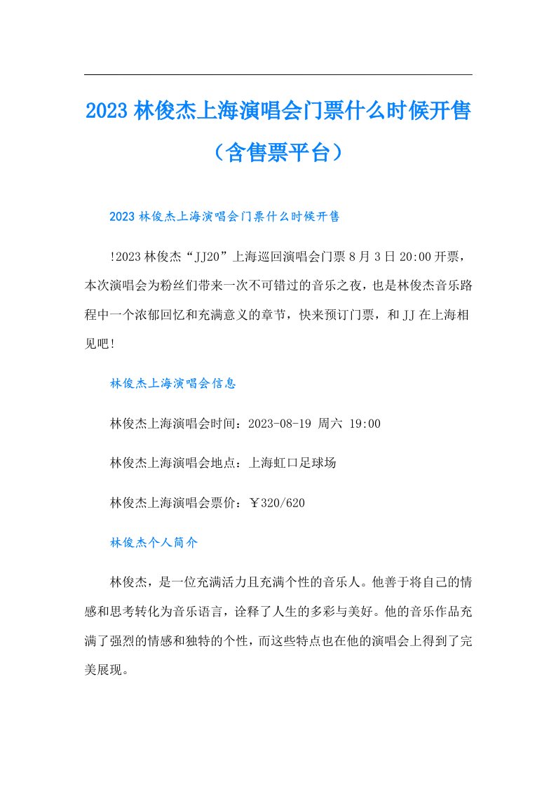 林俊杰上海演唱会门票什么时候开售（含售票平台）