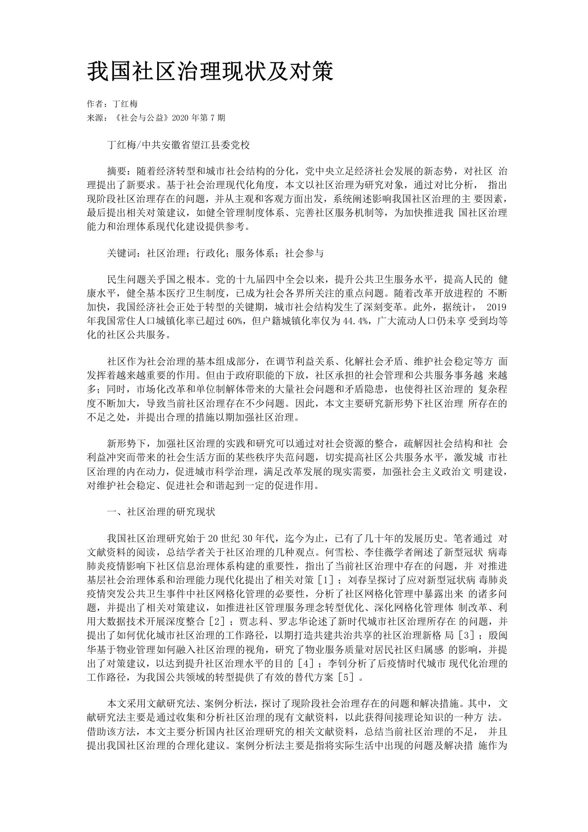 我国社区治理现状及对策