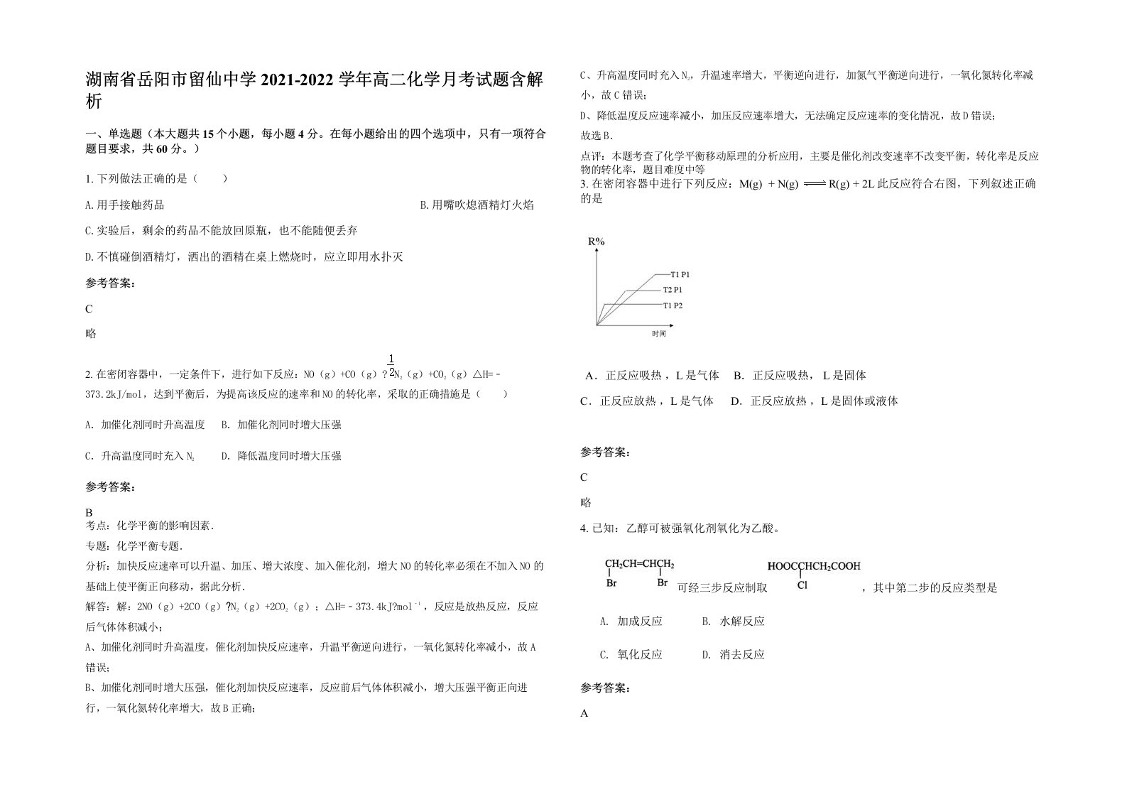 湖南省岳阳市留仙中学2021-2022学年高二化学月考试题含解析