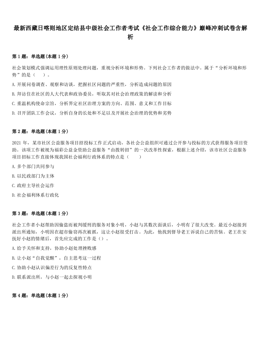 最新西藏日喀则地区定结县中级社会工作者考试《社会工作综合能力》巅峰冲刺试卷含解析