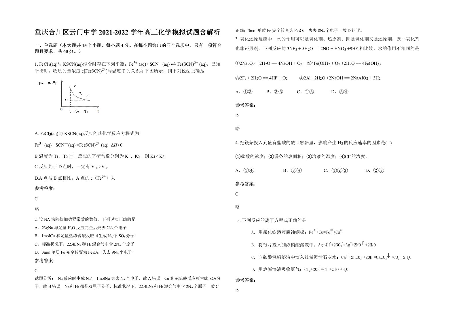 重庆合川区云门中学2021-2022学年高三化学模拟试题含解析