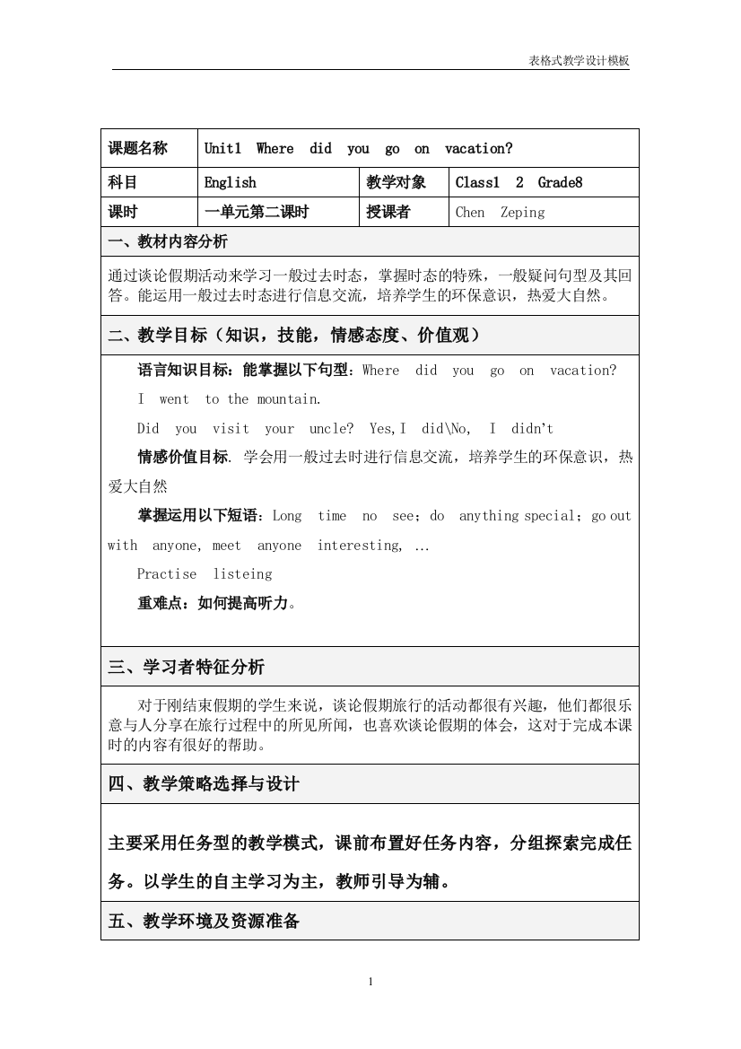 表格式教学设计方案模板一单元二课时