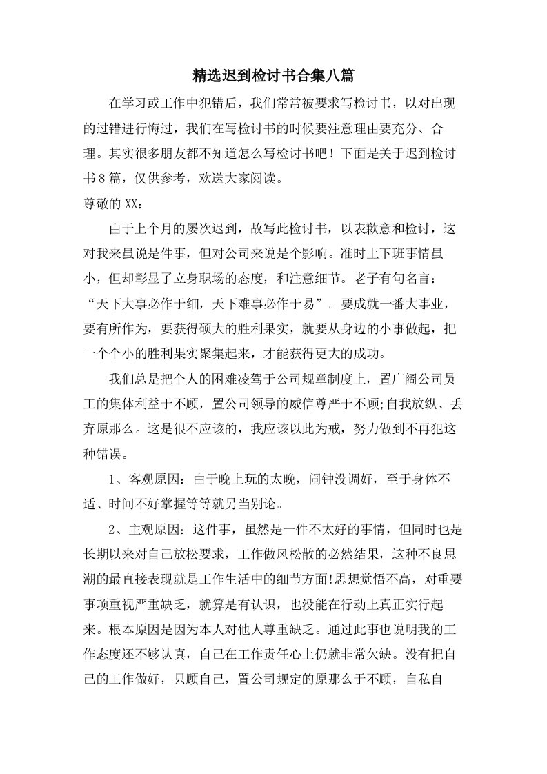 迟到检讨书合集八篇6