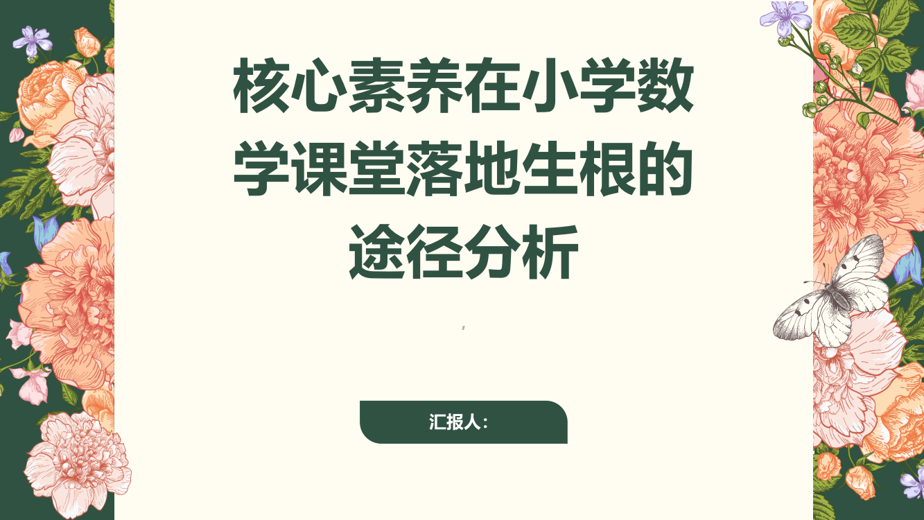 核心素养在小学数学课堂落地生根的途径分析