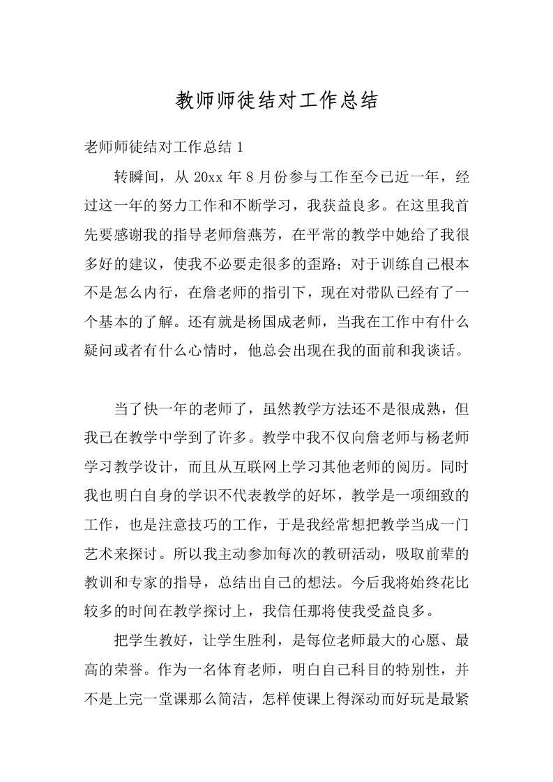 教师师徒结对工作总结