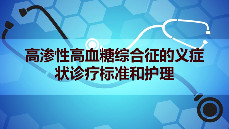 高渗性高血糖综合征的义症状诊疗标准和护理课件