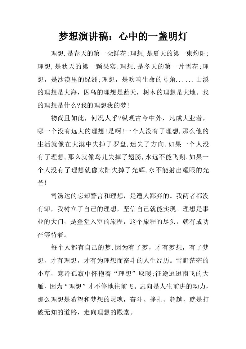 梦想演讲稿：心中的一盏明灯