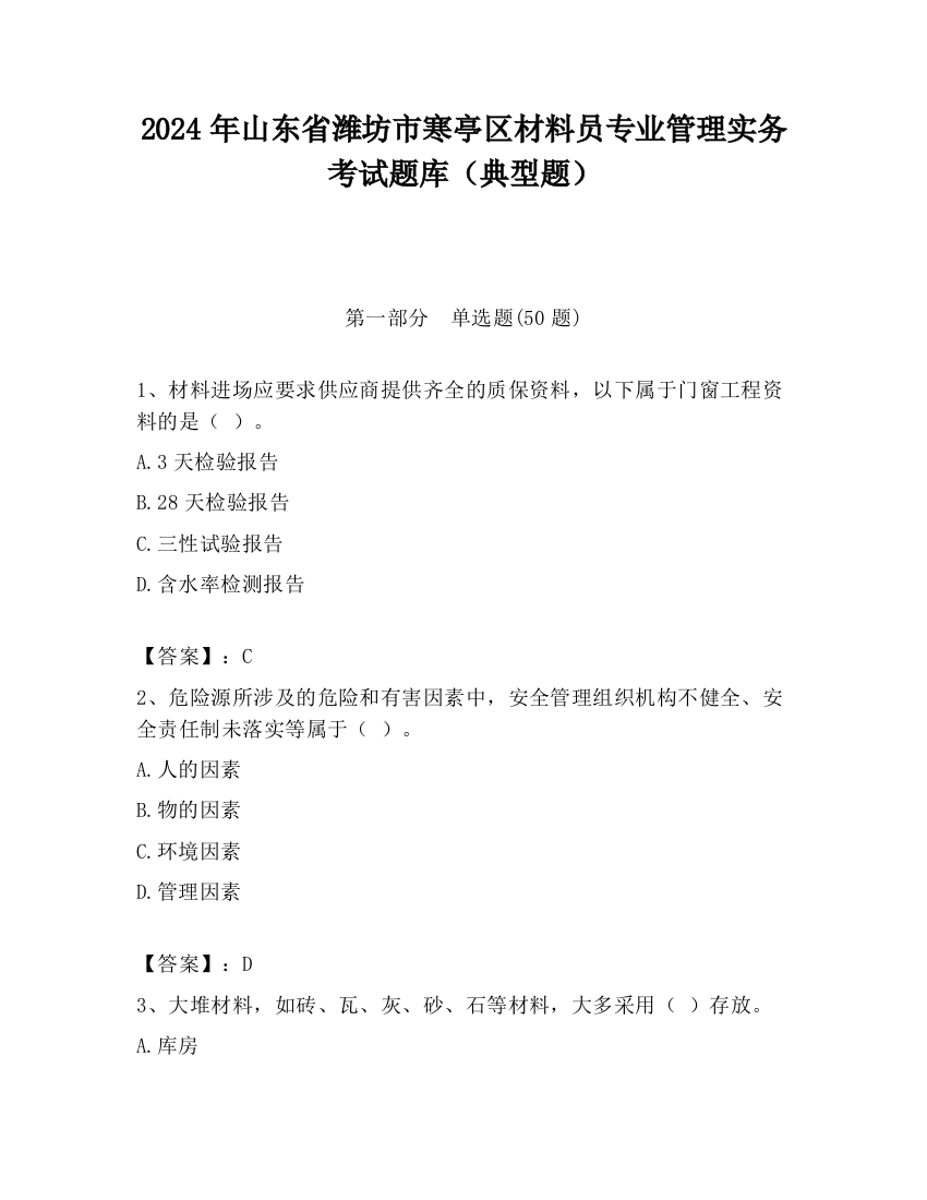 2024年山东省潍坊市寒亭区材料员专业管理实务考试题库（典型题）