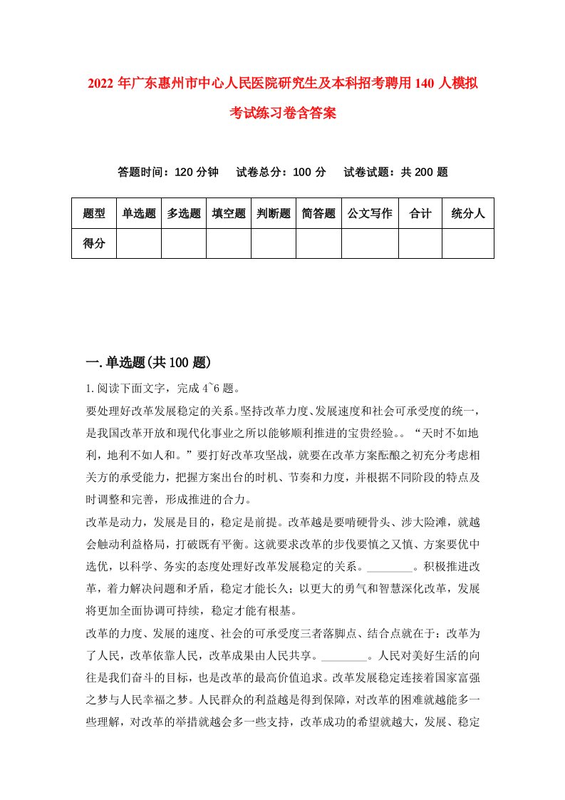 2022年广东惠州市中心人民医院研究生及本科招考聘用140人模拟考试练习卷含答案第8卷