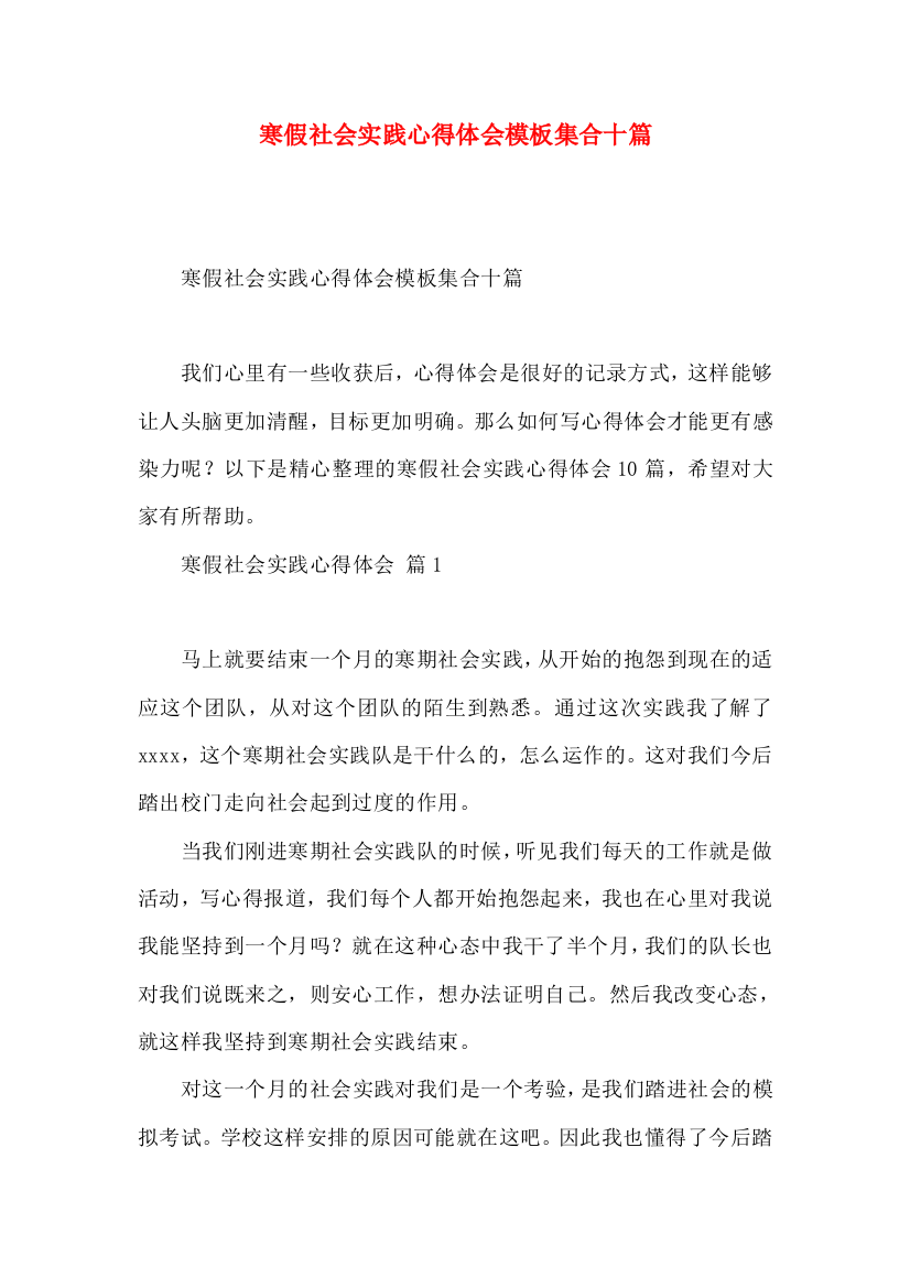 寒假社会实践心得体会模板集合十篇（三）