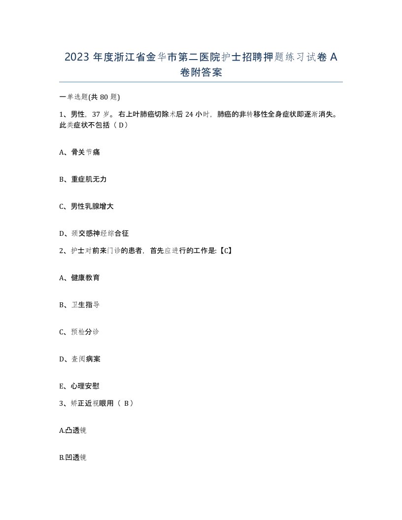 2023年度浙江省金华市第二医院护士招聘押题练习试卷A卷附答案