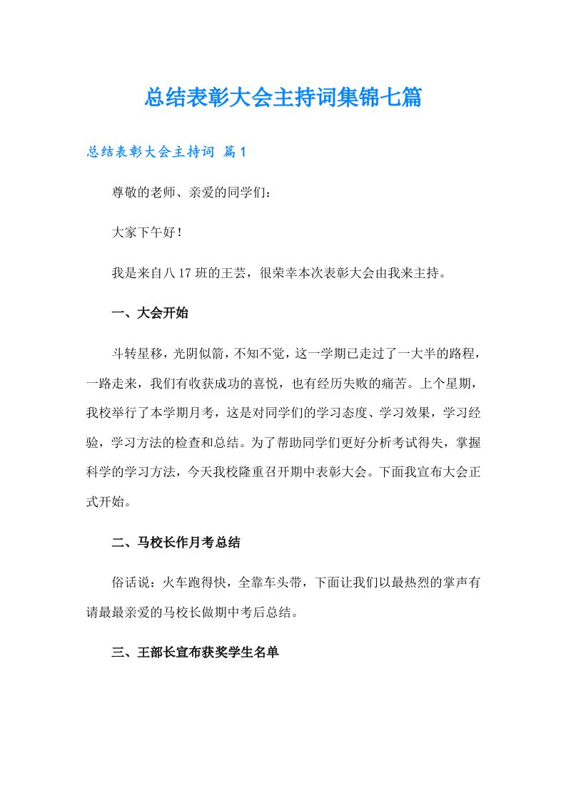 总结表彰大会主持词集锦七篇