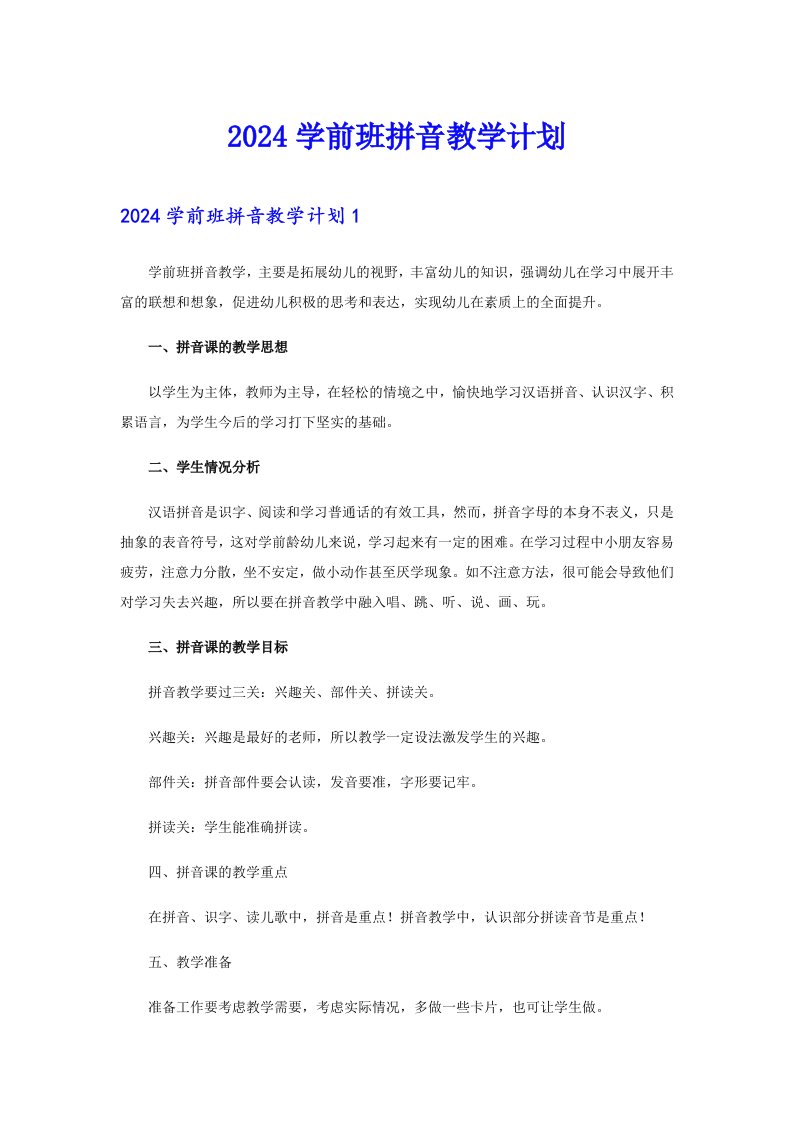 2024学前班拼音教学计划