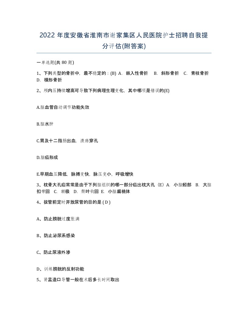 2022年度安徽省淮南市谢家集区人民医院护士招聘自我提分评估附答案