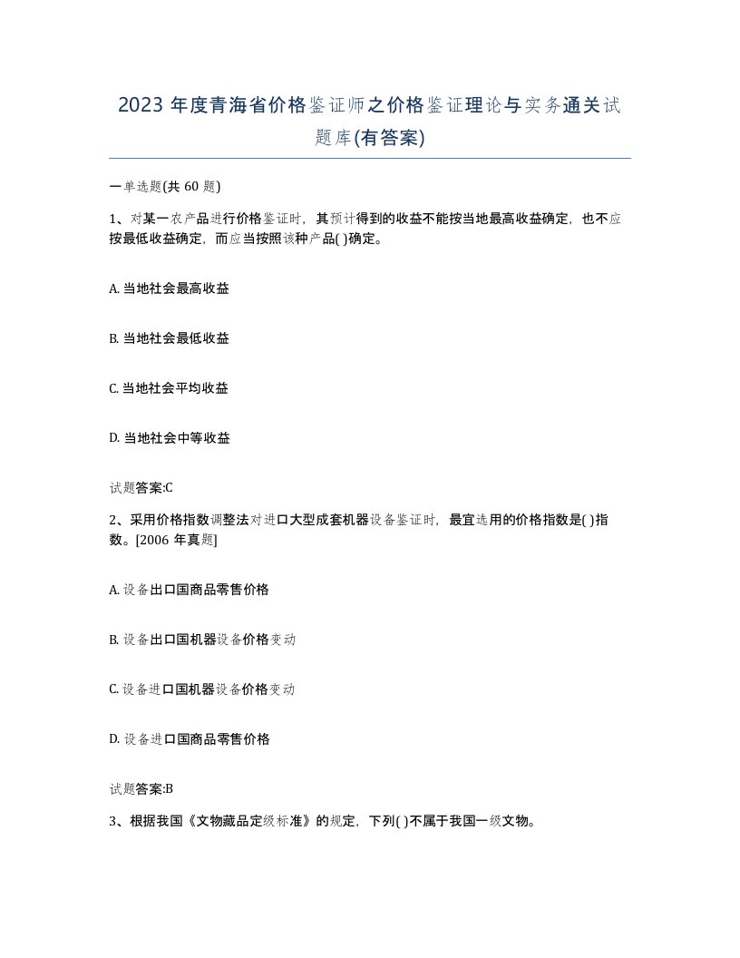 2023年度青海省价格鉴证师之价格鉴证理论与实务通关试题库有答案