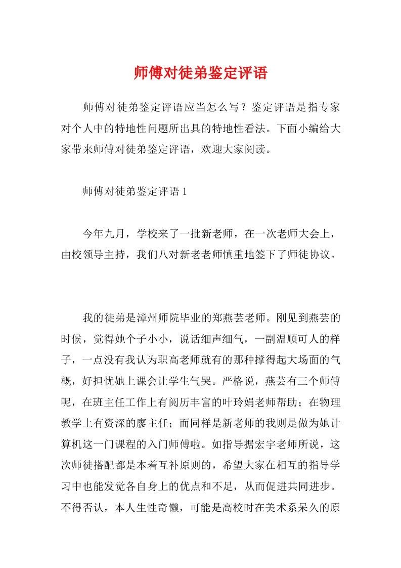 师傅对徒弟鉴定评语