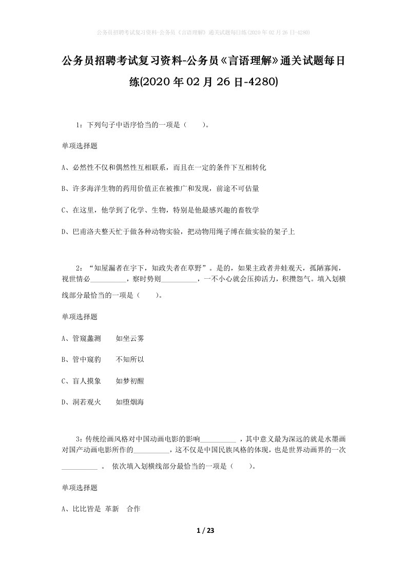 公务员招聘考试复习资料-公务员言语理解通关试题每日练2020年02月26日-4280