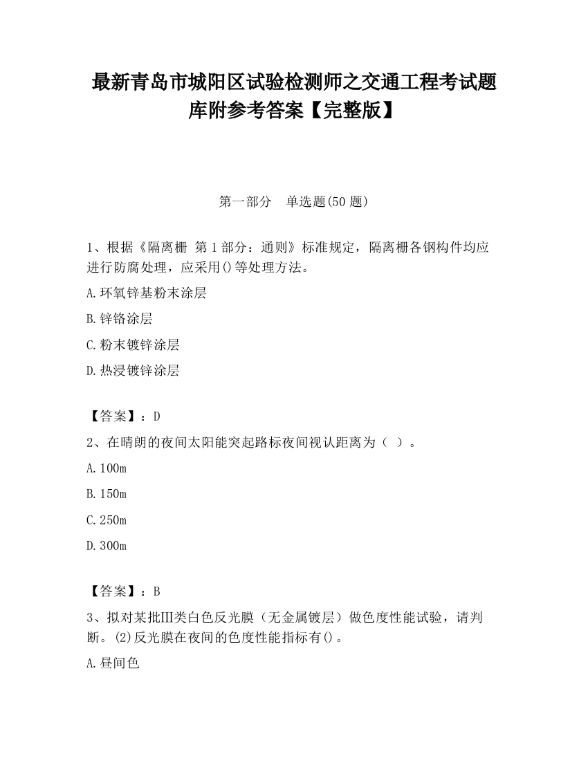 最新青岛市城阳区试验检测师之交通工程考试题库附参考答案【完整版】