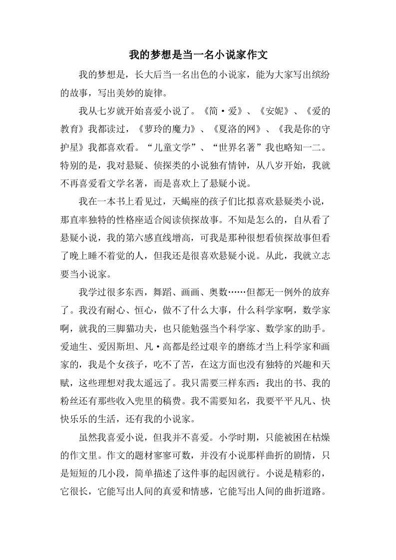 我的梦想是当一名小说家作文