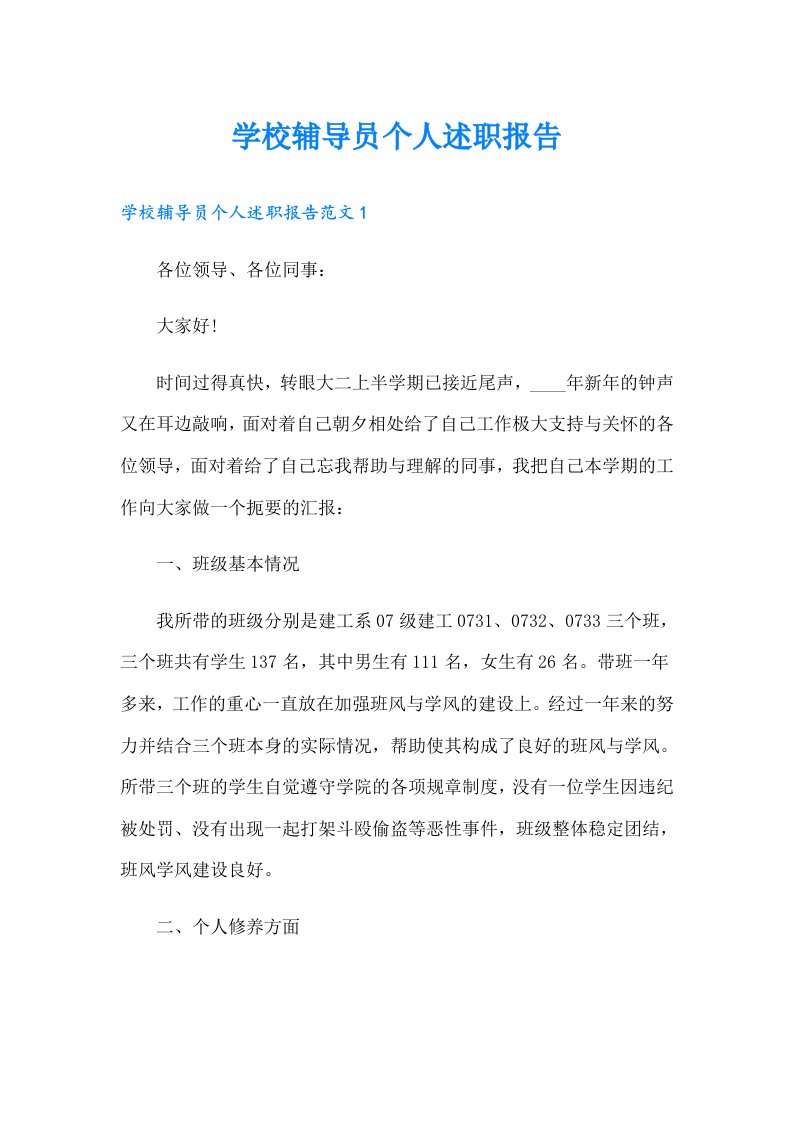 学校辅导员个人述职报告