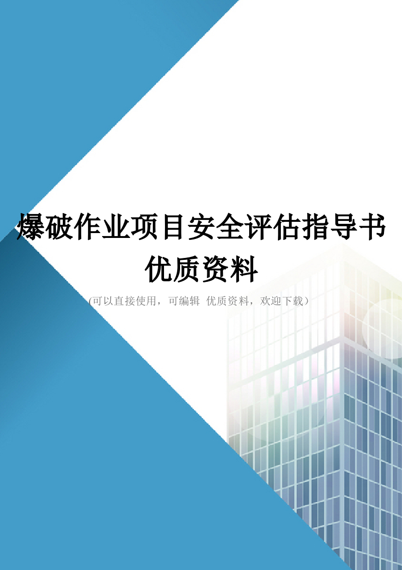 爆破作业项目安全评估指导书优质资料