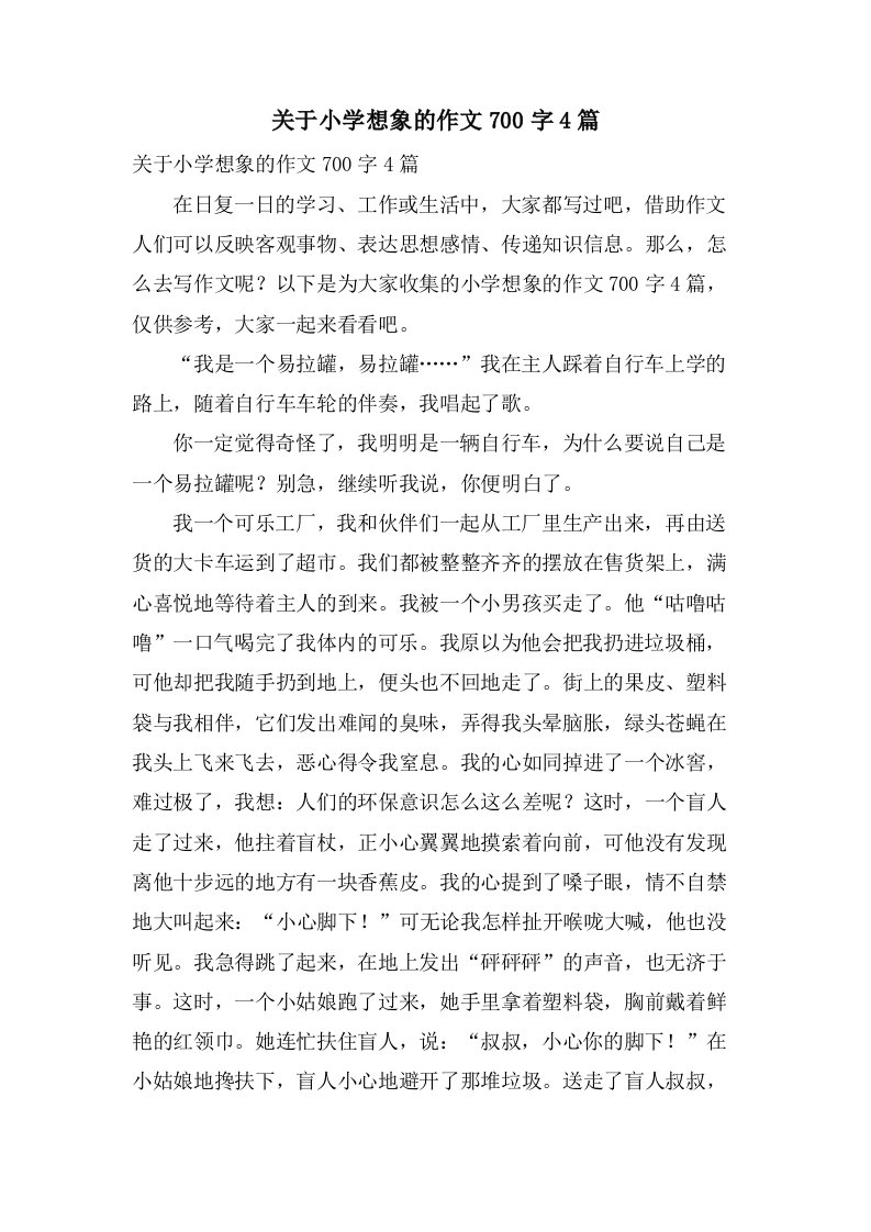 关于小学想象的作文700字4篇