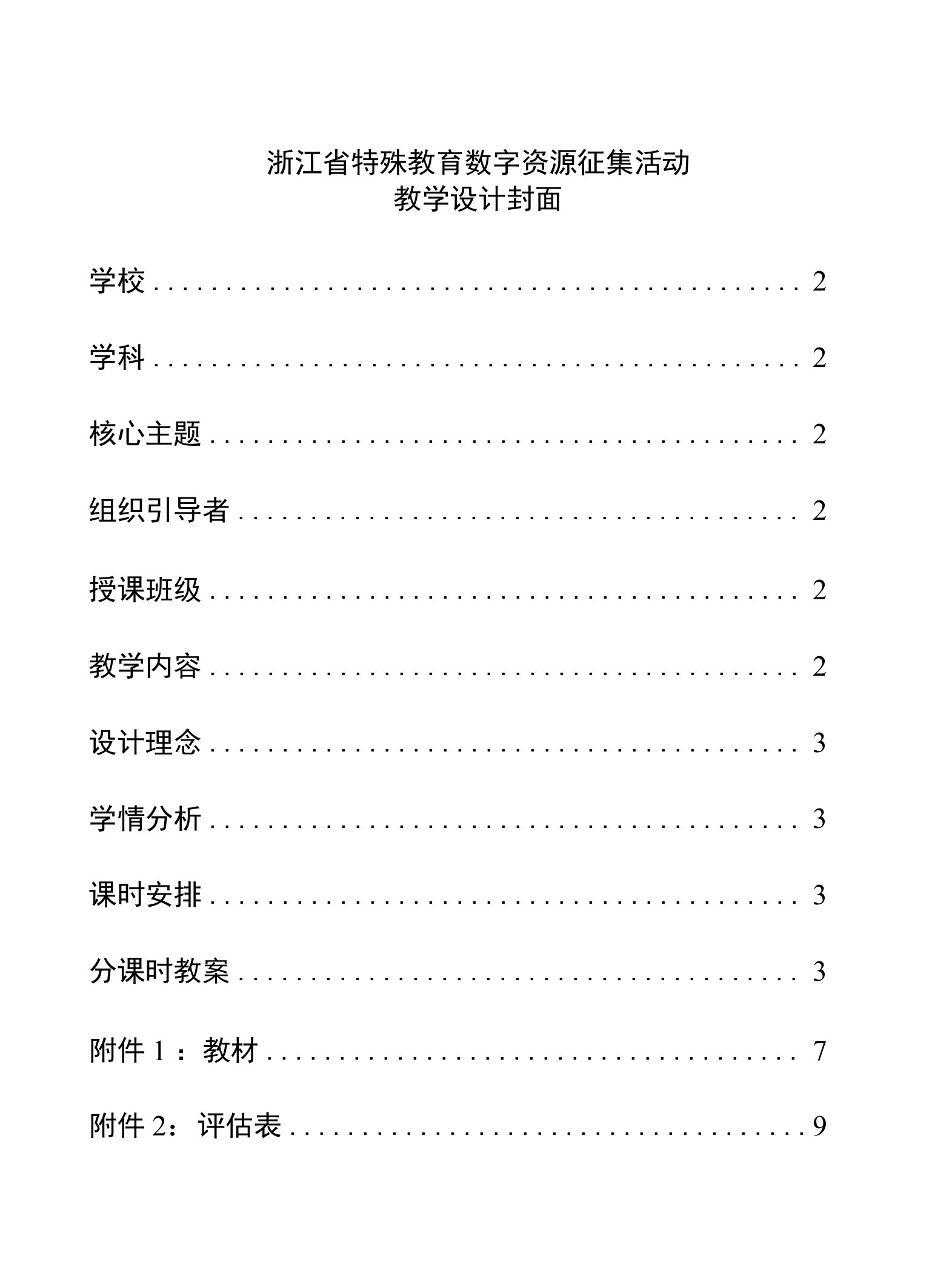 20内数的加法（不进位加法）教学设计+温州市特殊教育学校+徐益辉公开课