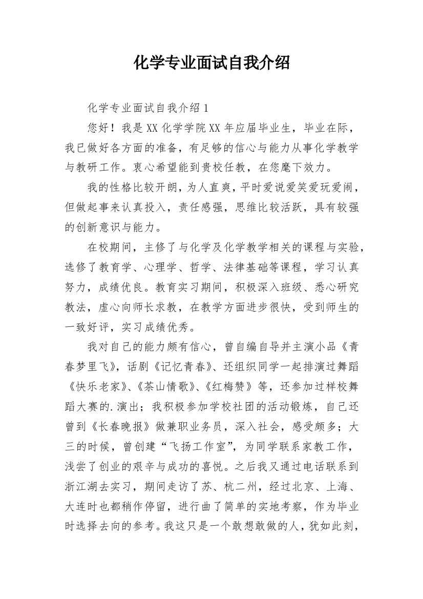 化学专业面试自我介绍_1