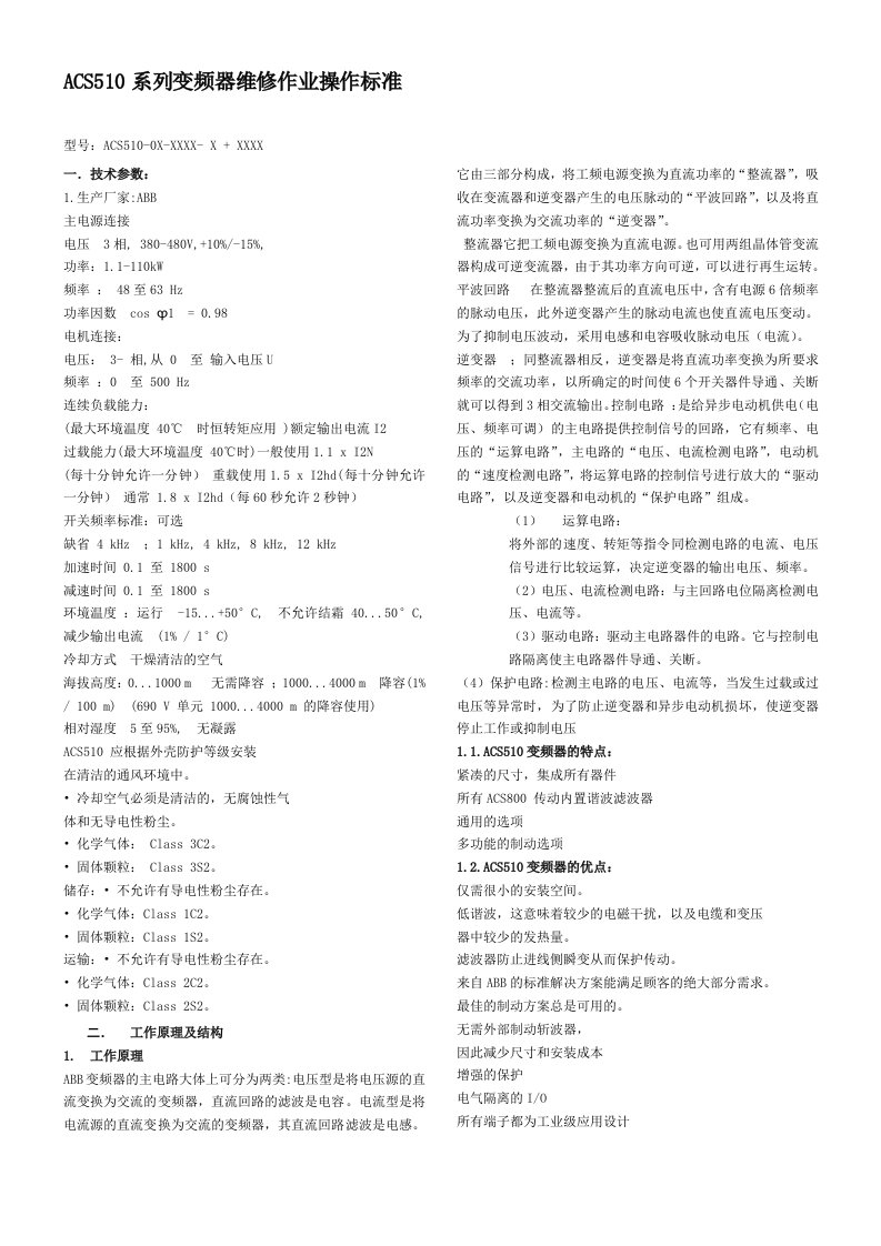 ABB510变频器维修作业操作标准